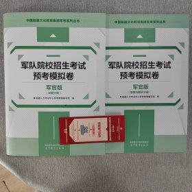 【军官版】2024年军队院校招生考试预考模拟卷 （试题分册）  j