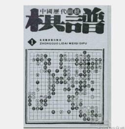 现货   中国历代围棋棋谱   （16开精装 全三十册）   1H11a