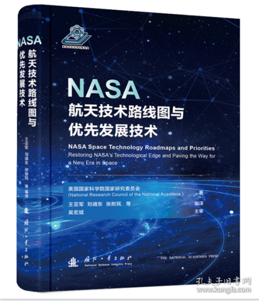 NASA航天技术路线图与优先发展技术9787118127300国防工业出版社  j