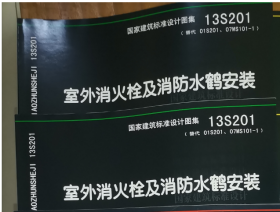 正版国标图集标准图 13S201 室外消火栓及消防水鹤安装  中国标准出版社 j