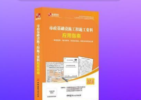 筑业市政范例书-市政基础设施工程施工资料应用指南（国标市政范例书）j