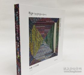 正版 十方：丁乙在西藏（画册） 9787521103885中国藏学出版社j