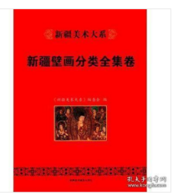 新疆美术大系：新疆壁画分类全集卷j