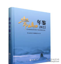 常山年鉴2022 9787514456141 方志出版社 j图片仅做参考