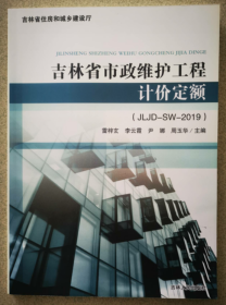 正版包邮！吉林定额 2019吉林省市政维护工程计价定额  j