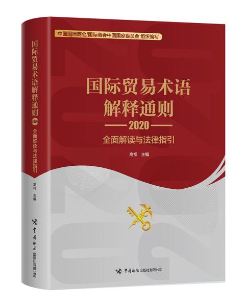 国际贸易术语解释通则2020：全面解读与法律指引