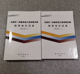 2001年版全国统一房屋修缮工程预算定额陕西省价目表 土建分册(上下) j