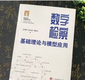 正版 数字检察基础理论与模型应用 9787510230486 中国检察出版社 j