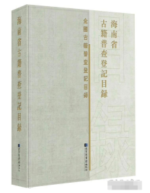 海南省古籍普查登记目录