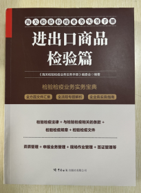 海关检验检疫业务指导手册——进出口商品检验篇