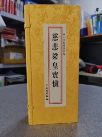 现货 佛心甘露忏仪全集 慈悲梁皇宝忏 分册 上中下三册   文物出版社  j