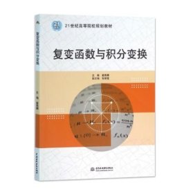 现货 复变函数与积分变换(21世纪高等院校规划教材) 9787517041504 中国水利水电出版社