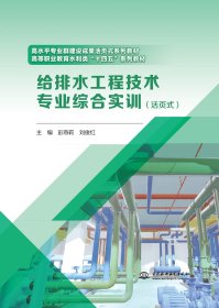 正版 给排水工程技术专业综合实训（活页式）（高水平专业群建设成果活页式系列教材 职业教育水利类“十四五”系列教材）9787522626499中国水利水电出版社