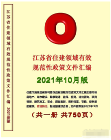 2021年 实时更新 江苏省住建领域**规范性政策文件汇编  j