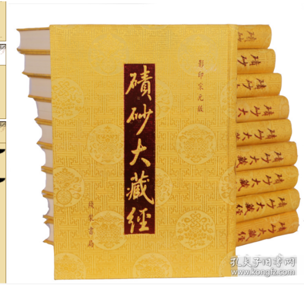 宋元版中文大藏经碛砂大藏经【16开特精装 全120册 凡6362卷 收录佛教经典1532部  宋代官修开宝藏清末刊刻《频伽藏》 线装书局  j