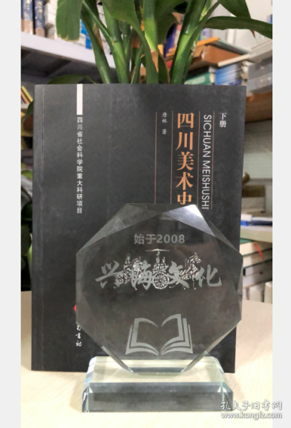 四川美术史（下）