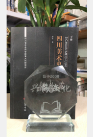 四川美术史（下）