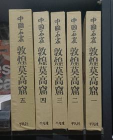 现货 《中国石窟 敦煌莫高窟》 全5卷（共6册）文物出版社    j