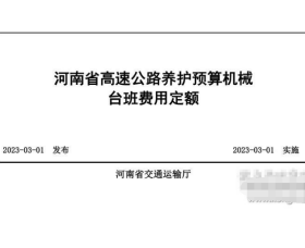 2023年版河南省高速公路养护预算编制办法公路养护预算定额机械台班费用定额  j