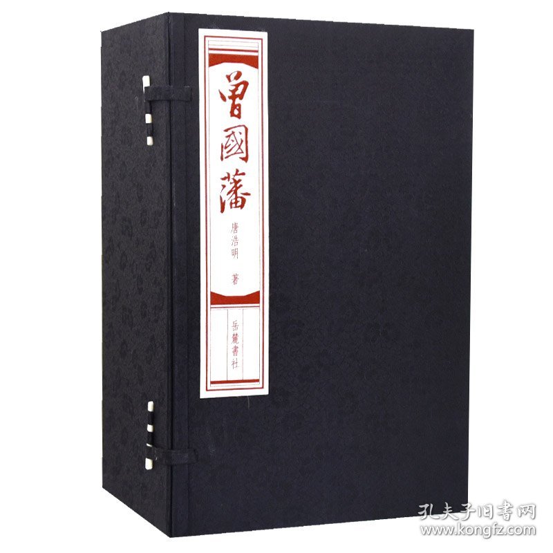 曾国藩（线装小说）一函9册  9787806658055岳麓书社 j 定价 1280元