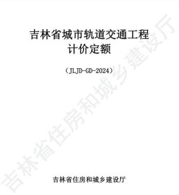《吉林省城市轨道交通工程计价定额》（JLJD-GD-2024）j