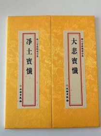 净土宝忏大悲宝忏经合刊折本绸缎面繁体26×11文物出版社  佛心甘露忏仪全集 j