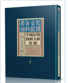 中国抗战戏剧文献汇编（ 全三十册 ）9787501374717 国家图书馆出版社 j