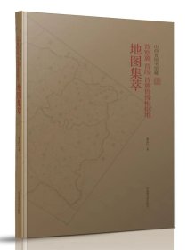 山西省图书馆藏晋察冀、晋绥、晋冀鲁豫根据地地图集萃 9787501376612 国家图书馆出版社  j