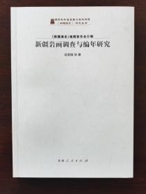 现货 实拍 新疆岩画调查与编年研究  9787228144211新疆人民出版社 j