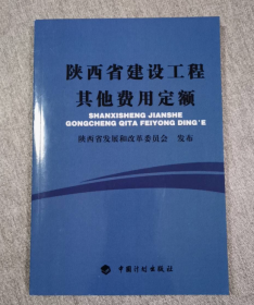 陕西省建设工程其他费用定额 j