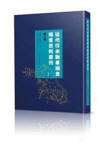 近代日本对华调查档案资料丛刊：第六辑（全八十册）近代日本对华调查的文献资料兵要地志调查满铁的资源调查、领事馆的分区调查  j