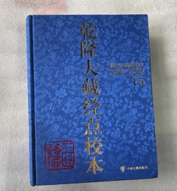 现货包邮 乾隆大藏经点校本：宝积部（13-15套装共3卷）9787534860379中州古籍出版社 j