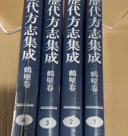 河南历代方志集成 鹤壁卷（4册）9787534795862大象出版社 j 定价￥2000