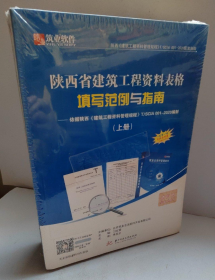 筑业陕西省建筑工程资料表格填写范例与指南j