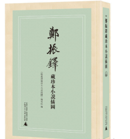 郑振铎藏珍本小说插图(共11册)(精)