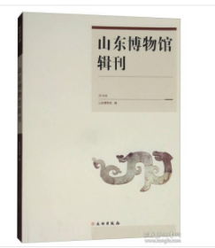 山东博物馆辑刊（2016）j