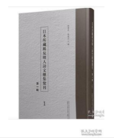 日本所藏稀见明人诗文总集汇刊（第一辑）j