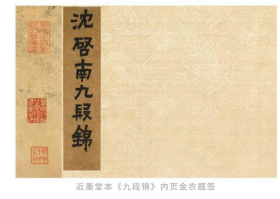 墨林典藏：沈周九段锦册 特装版 2L13j