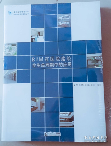 BIM在医院建筑全生命周期中的应用/医院建设项目管理丛书·复杂工程管理书系