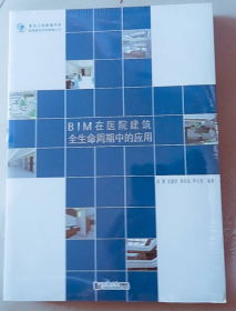 BIM在医院建筑全生命周期中的应用/医院建设项目管理丛书·复杂工程管理书系