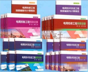 2021年新出版电网检修工程技术改造电网拆除定额全套24本  j