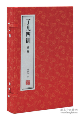 了凡四训白话文注释原版正版详解精解功过格原文译文家训家规国学经典宣纸线装1函2册善品堂