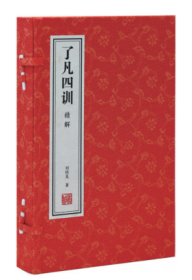 了凡四训白话文注释原版正版详解精解功过格原文译文家训家规国学经典宣纸线装1函2册善品堂