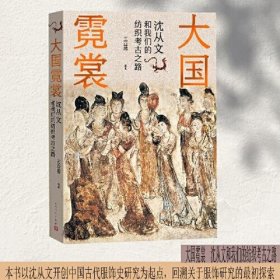 大国霓裳 沈从文和我们的纺织考古之路9787020179480人民文学出版社 j