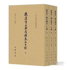 后汉书三国志补表三十种（二十四史研究资料丛刊·全3册）