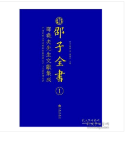 邵子全书［精装全16册 ］ 2D28j