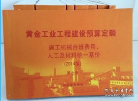 2014黄金工业工程建设预算定额 全书共七册(八本) j