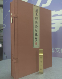 现货实拍！萧玉田新绘红楼梦 宣纸线装 1函2册 9787806635230 中国书店3G03j