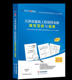 筑业天津市建筑工程资料表格填写范例与指南 天津范例 j