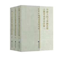 中国人民大学图书馆古籍普查登记目录（全三册）9787501376377国家图书馆出版社 j